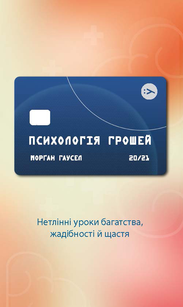 Психологія грошей. Нетлінні уроки багатства, жадібності й щастя