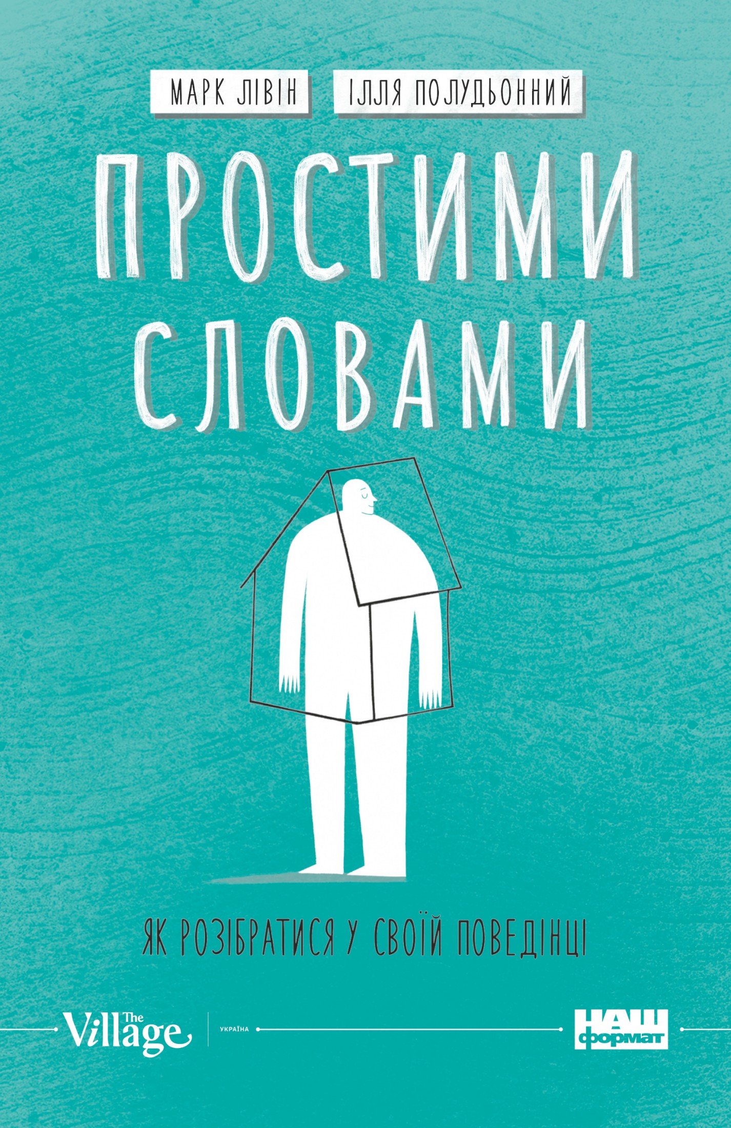 Простими словами. Як розібратися у своїй поведінці