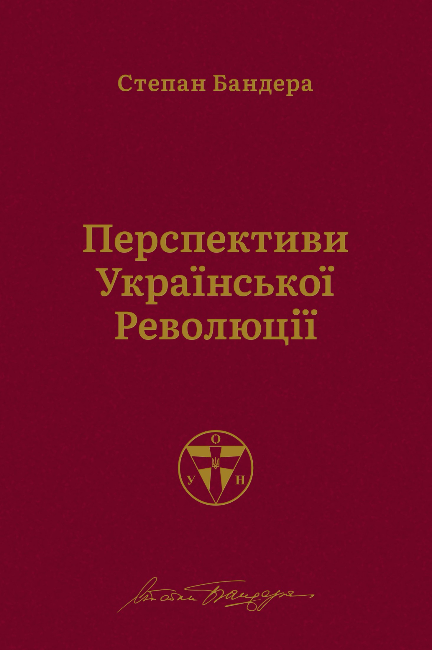 Перспективи української революції
