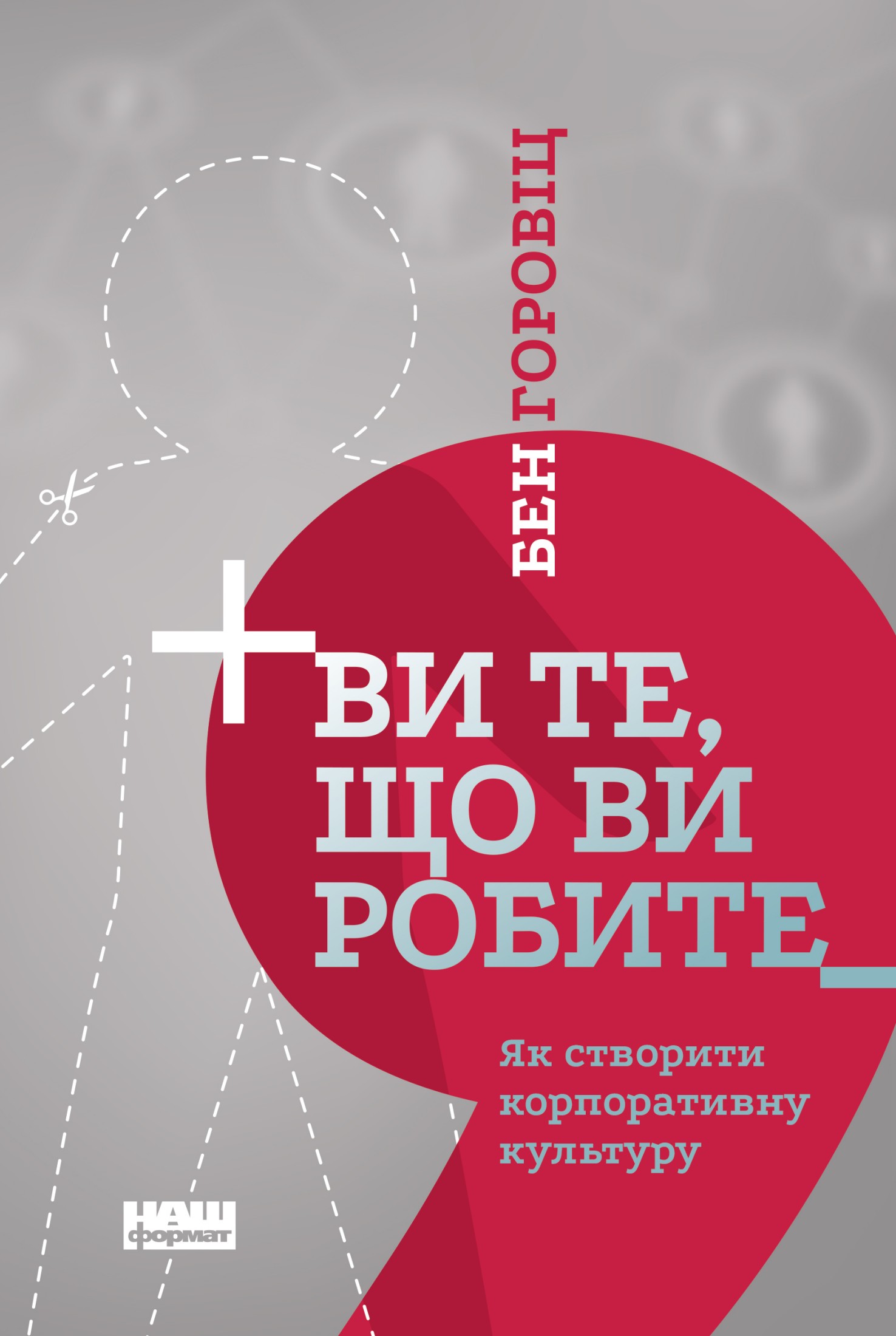 Ви те, що ви робите. Як створити корпоративну культуру