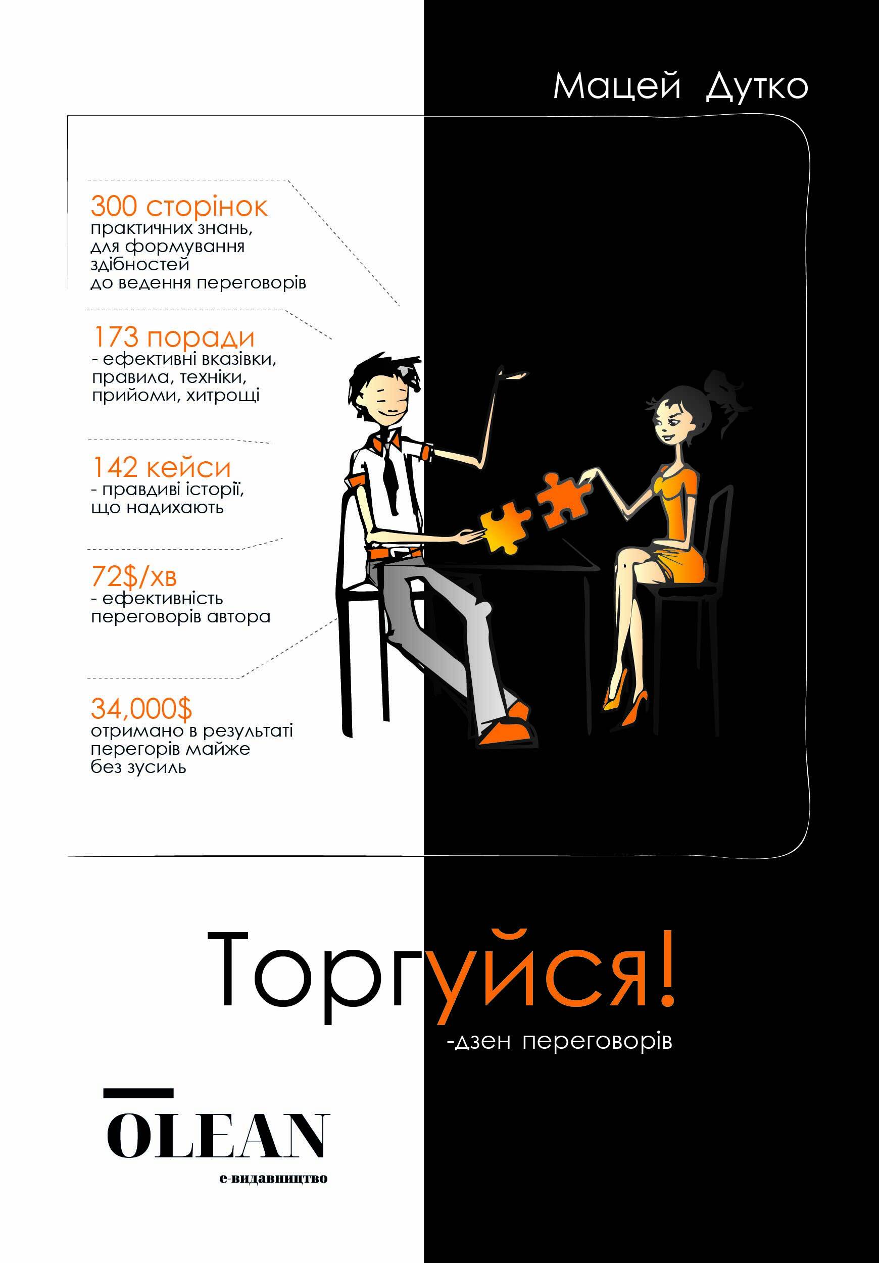 Торгуйся! Дзен переговорів