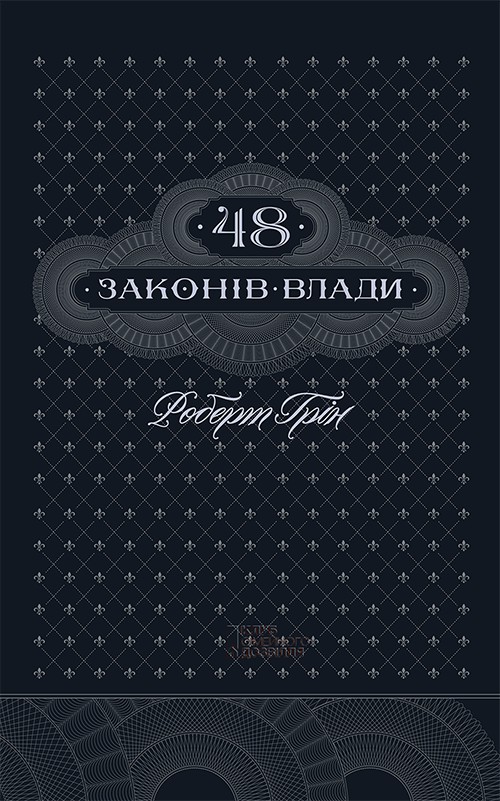 48 законів влади
